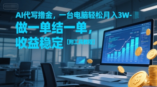 AI代写撸金,一台电脑轻松月入1-3W,做一单结一单,收益稳定【附工具教程】-来友网创