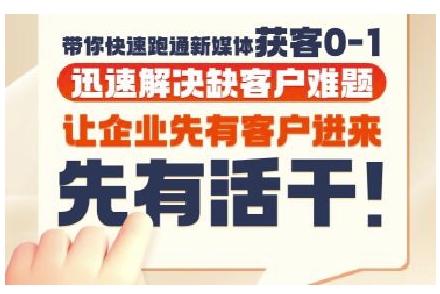 抖音短视频广告投放获客实操营,带你快速跑通新媒体获客0-1,迅速解决缺客户难题-来友网创