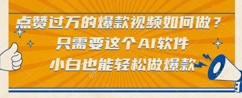 点赞过万的爆款视频如何做?只需要这个AI软件,小白也能轻松做爆款【揭秘】-来友网创