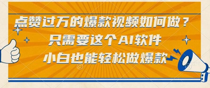 (15121期)点赞过万的爆款视频如何做?只需要这个AI软件,小白也能轻松做爆款-来友网创