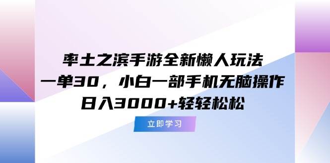 (15146期)率土之滨手游全新懒人玩法,一单30,小白一部手机无脑操作,日入3000+…-来友网创
