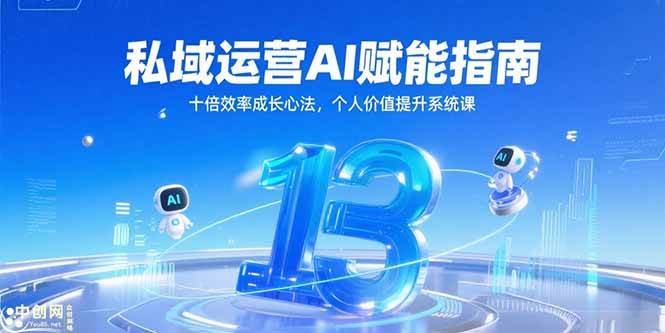 (15176期)私域运营AI赋能指南,十倍效率成长心法,个人价值提升系统课-来友网创