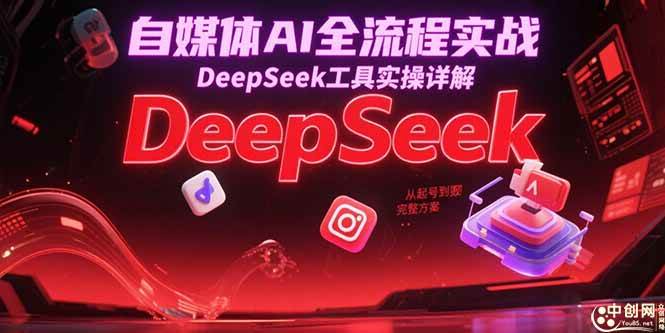 (15177期)自媒体AI全流程实战,DeepSeek工具实操详解,从起号到变现完整方案-来友网创