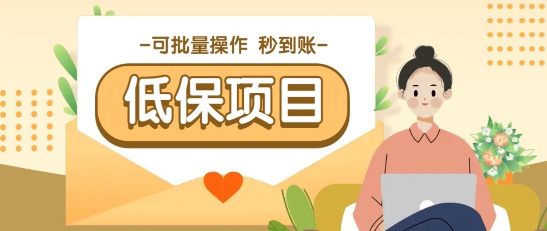 一单6~10元,种草小项目,适合所有人。新手小白轻松掌握【附详细教程】-来友网创