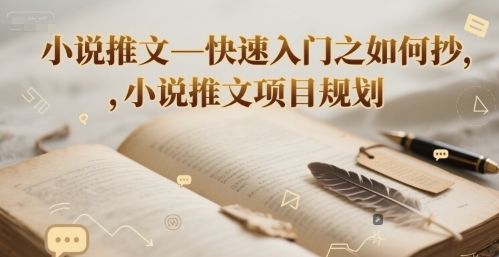 小说推文—快速入门之如何抄 ,小说推文项目规划-来友网创