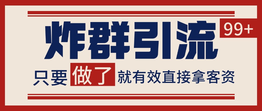 微信炸群引流,当天做了就有客资 非常稳定的一个玩法 单号日进100+-来友网创