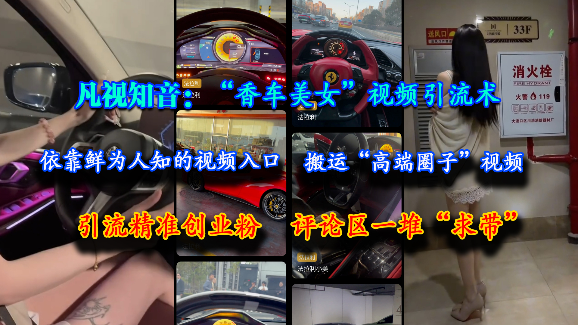 (15199期)凡视知音:“香车美女”视频引流术,依靠鲜为人知的视频入口,搬运“高端圈子”视频,引流精准创业粉,评论区一堆“求带”-来友网创