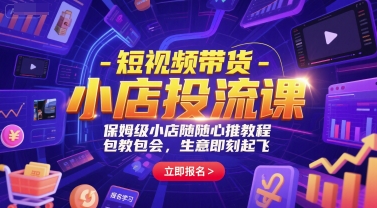 短视频带货-小店投流课,保姆级小店随心推教程,包教包会,生意即刻起飞-来友网创