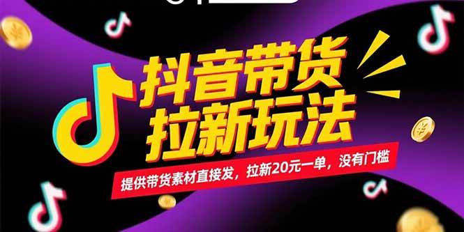 (15207期)抖音带货拉新玩法,提供带货素材直接发,拉新20元一单,没有门槛-来友网创
