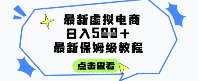 日入3张+的虚拟电商项目,保姆级教程,全网最详细,操作简单,每天一个小时,实现被动收入-来友网创