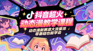 抖音超火动态漫教学课程,动态漫新赛道大流量池,零基础也能学会-来友网创
