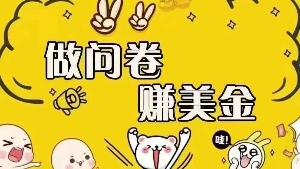 (15216期)海外问卷赚美金!!!日入无上限,可批量矩阵可招人开工作室无限放大-来友网创