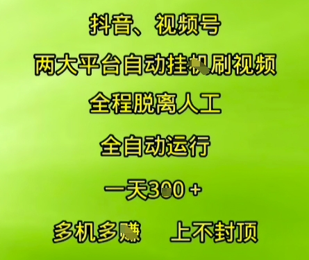抖音视频号两大平台自动运行,全程脱离人工,自动获取收益,一天3张+,多机多挣,上不封顶【揭秘】-来友网创