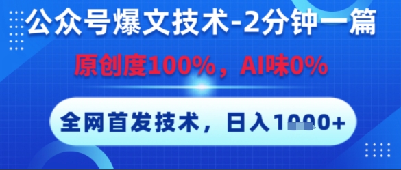 公众号爆文技术,2分钟一篇,原创度100%,AI味0%,复制粘贴,日入多张,全网首发【揭秘】-来友网创