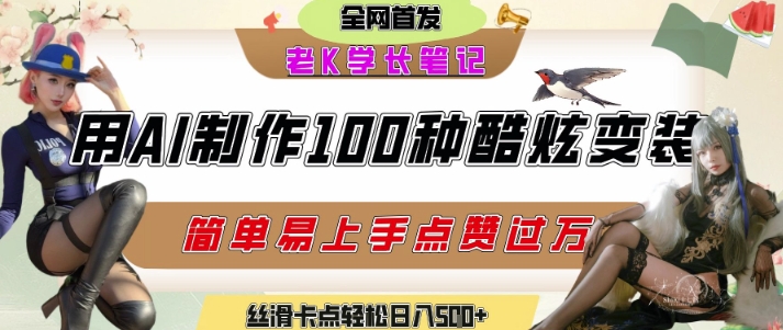 如何利用AI工具制作酷炫丝滑变装发布短视频平台流量爆炸,轻松日入5张+-来友网创