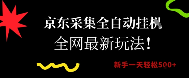 京东采集全自动挂G项目,全网最新玩法新手一天轻松5张【揭秘】-来友网创