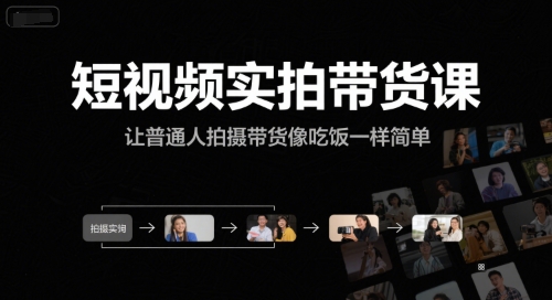 短视频实拍带货课,让普通人拍摄带货像吃饭一样简单-来友网创