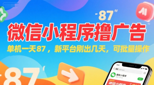 微信小程序看广告,单机一天87,新平台刚出几天,可批量操作,日入5张-来友网创