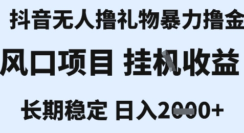 最新风口抖音无人暴力撸金技术,不违规不封号,一个小时收益2k+,小白当天拿结果【揭秘】-来友网创