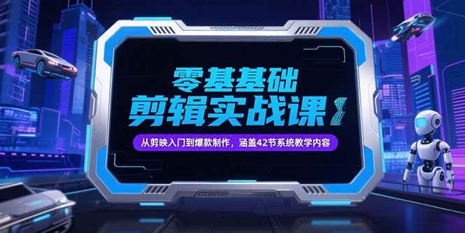 (15273期)零基础抖音剪辑实战课,从剪映入门到爆款制作,涵盖42节系统教学内容-来友网创
