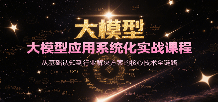 大模型应用系统化实战课程,从基础认知到行业解决方案的核心技术全链路-来友网创