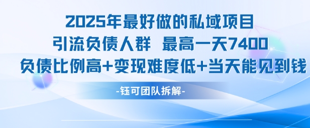 2025年最好做的私域项目,引流负债人群,最高一天变现7.4k,人群占比高,变现难度低,当天就能见到钱-来友网创