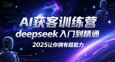AI获客训练营,deepseek入门到精通,2025让你拥有超能力-来友网创