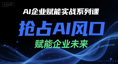 AI企业赋能实战系列课,抢占AI风口,赋能企业未来-来友网创
