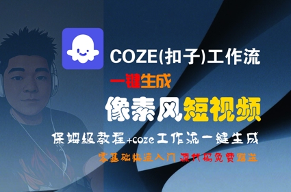 COZE(扣子)工作流一键生成像素风短视频,保姆级教程,零基础快速入门-来友网创