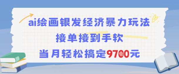AI绘画银发经济暴力玩法,接单接到手软,当月轻松搞定9.7k-来友网创