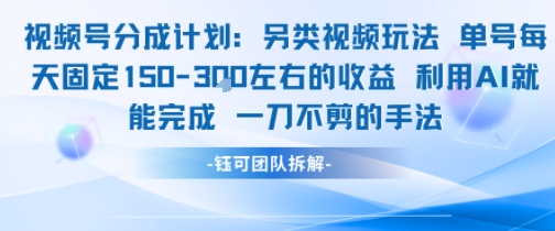 视频号分成另类视频玩法单号每天固定150左右的收益利用AI就能完成一刀不剪的手法-来友网创