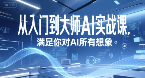 从入门到大师AI实战课,满足你对AI所有想象-来友网创
