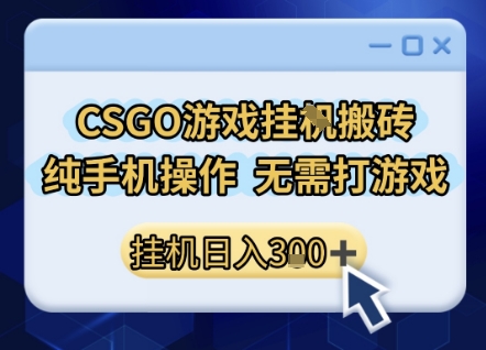 CSGO游戏挂G搬砖,小白纯手机即可操作,不用电脑打游戏,日入3张+,副业网创项目【揭秘】-来友网创