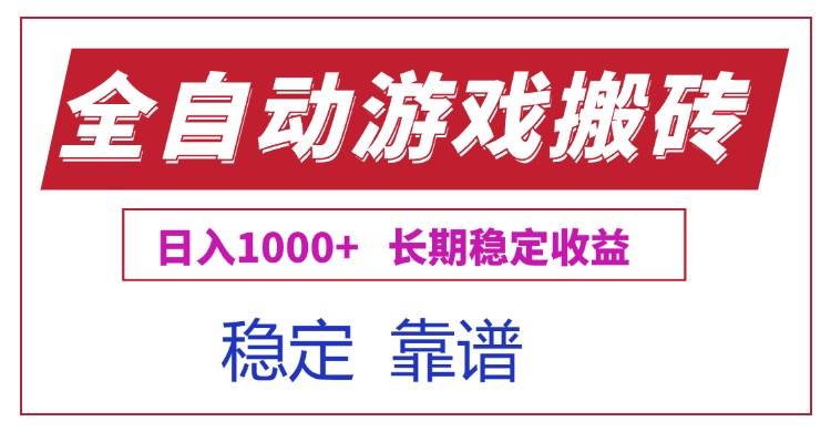(15327期)全自动游戏电脑掘金搬砖,日入1000+长期稳定收益-来友网创