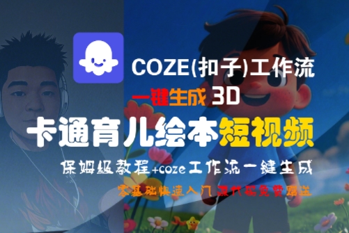 COZE(扣子)工作流一键生成3D卡通育儿绘本短视频,全流程保姆级教学-来友网创