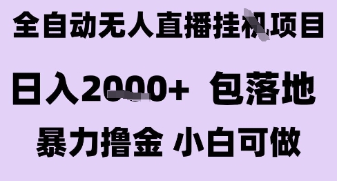 最新全自动抖音无人直播挂G项目,日入2k+ 包落地暴力撸金,小白可做【揭秘】-来友网创