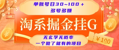 淘系掘金挂G项目,单账号日收益30~100+,多号多得,一个做了就有的项目【揭秘】-来友网创