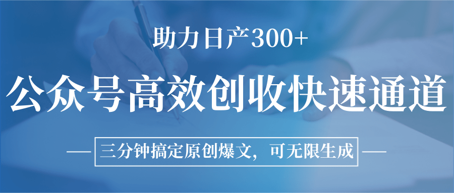 公众号高效创收快速通道,三分钟搞定原创爆文,助力日产300+-来友网创