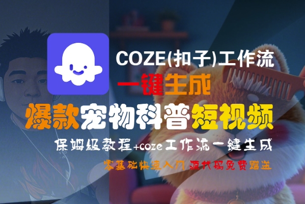 COZE(扣子)工作流一键生成爆款宠物科普短视频,保姆级教程,0基础快速入门-来友网创