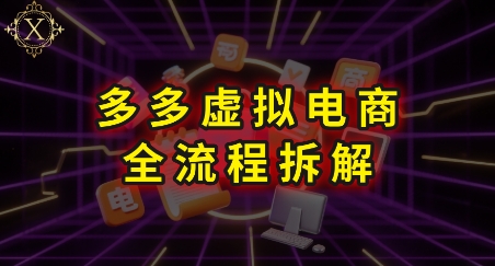 拼多多虚拟电商全流程拆解,深度学习每一个环节,看完即可上手实操-来友网创