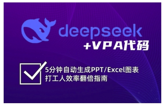 deepseek+VPA代码,5分钟自动生成PPT/Excel图表打工人效率翻倍指南(更新7月)-来友网创