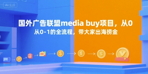 国外广告联盟media buy项目,从0-1的全流程,带大家出海捞金-来友网创