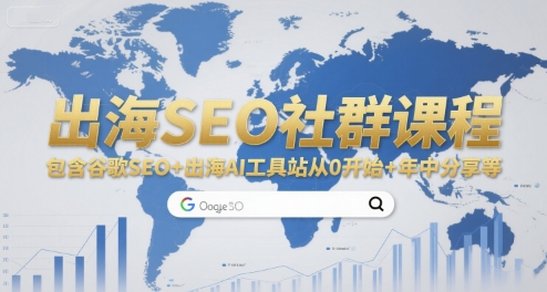出海SEO社群课程,包含谷歌SEO+出海AI工具站从0开始+年中分享等-来友网创