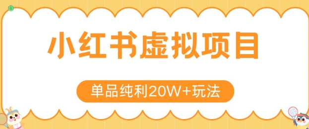 小红书卖虚拟产品,单品纯利20W+玩法分享,4节系列课程-来友网创