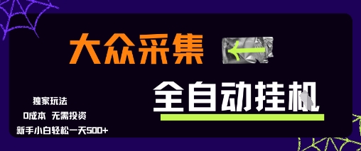大众采集全自动玩法,新手小白轻松一天5张+,操作简单零成本【揭秘】-来友网创