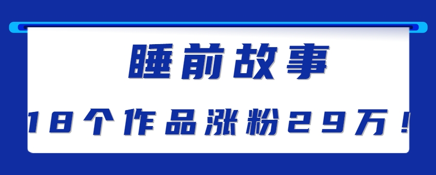 最新抖音快手蓝海助眠新玩法,睡前故事解说单条最高播放量破千万【教程+软件+素…-来友网创