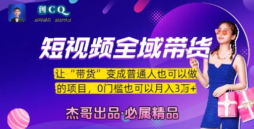 短视频全域带货,让带货变成普通人也可以做的项目,0门槛也可以月入3W-来友网创