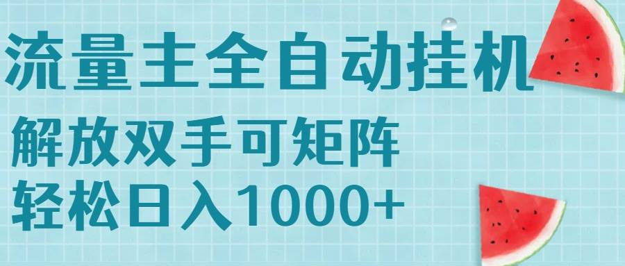(15369期)流量主挂机每天几分钟日入1000+无脑操作,可矩阵并附有管道收益-来友网创