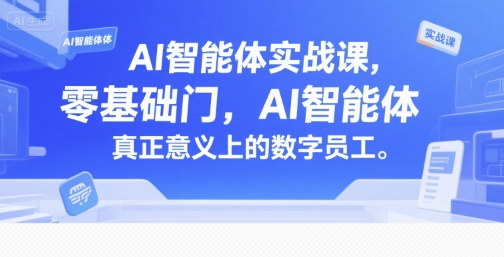 AI智能体实战课,零基础入门,AI智能体真正意义上的数字员工-来友网创