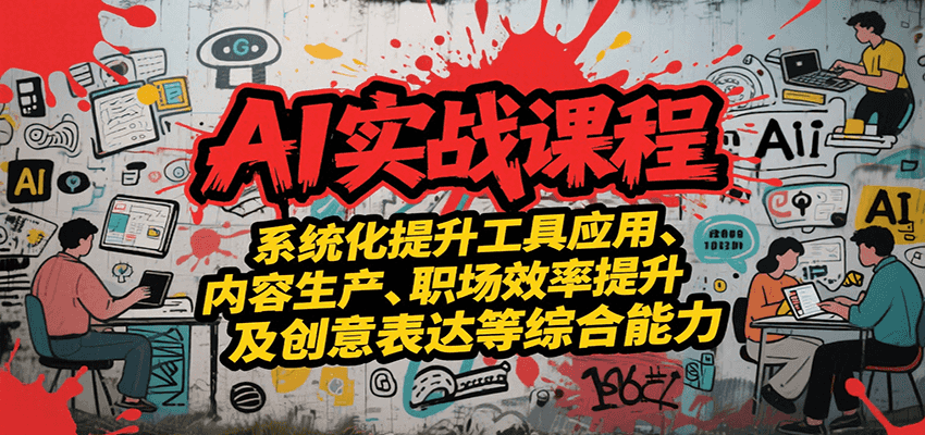 AI实战系统课程,提升工具应用、内容生产、职场效率提升及创意表达等综合能力-来友网创